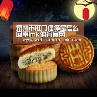 泉州市肛门瘙痒是怎么回事|mk体育官网(图3) mk体育入口