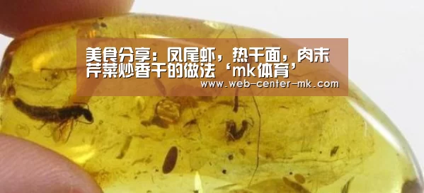 美食分享:凤尾虾,热干面,肉末芹菜炒香干的做法‘mk体育’(图1) mk体育官网