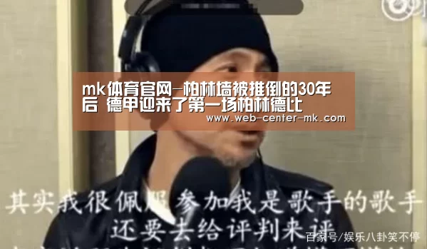 mk体育官网-柏林墙被推倒的30年后 德甲迎来了第一场柏林德比(图2) mk体育平台首页