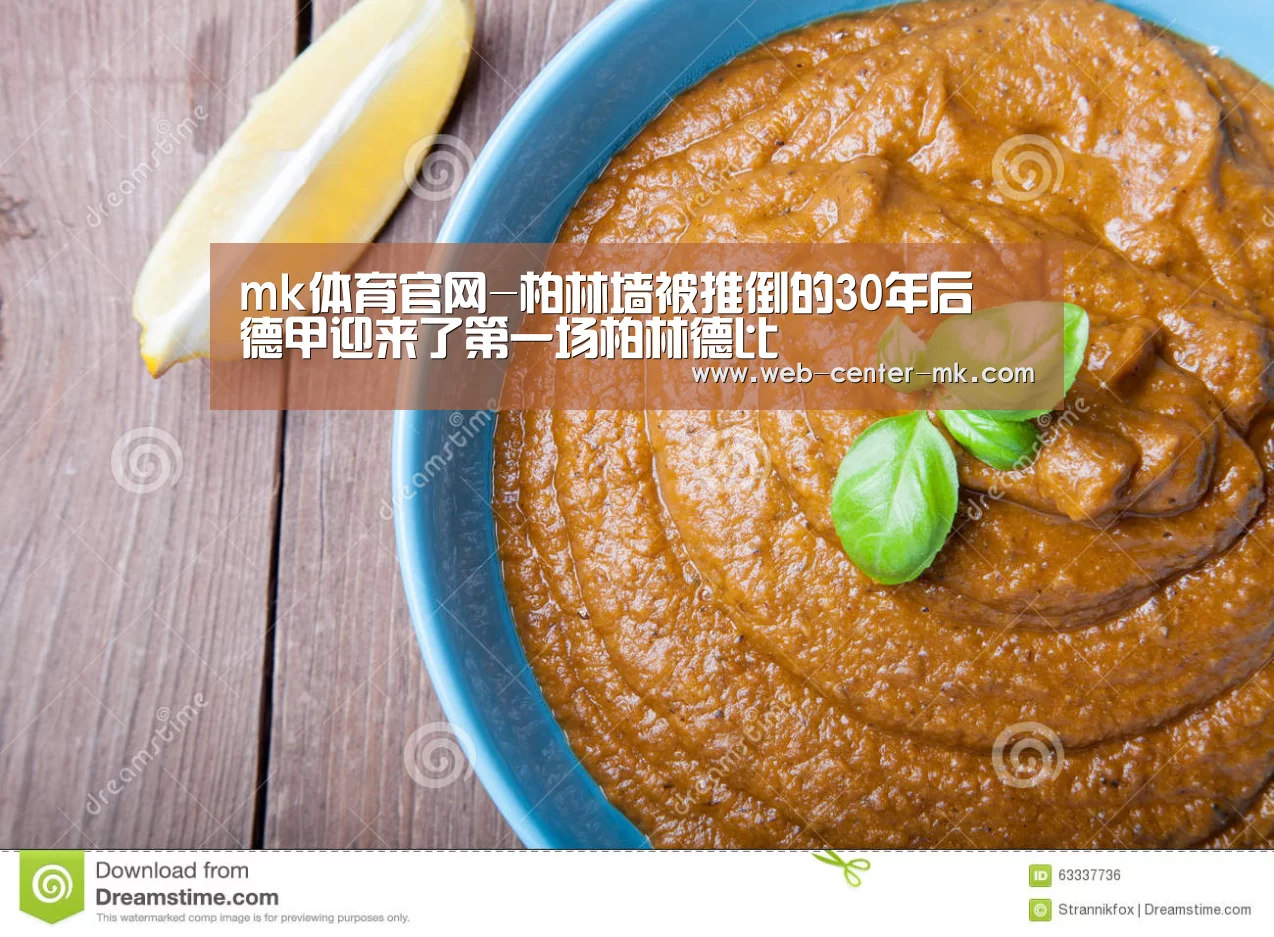 mk体育官网-柏林墙被推倒的30年后 德甲迎来了第一场柏林德比(图3) mk体育官网