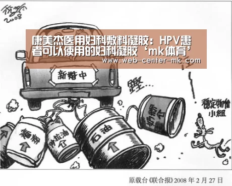 康美杰医用妇科敷料凝胶:HPV患者可以使用的妇科凝胶‘mk体育’(图1) mk体育