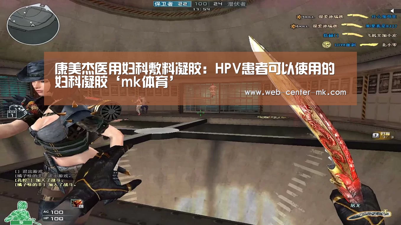 康美杰医用妇科敷料凝胶:HPV患者可以使用的妇科凝胶‘mk体育’(图2) mk体育平台首页