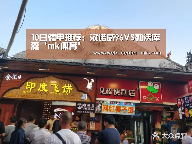 10日德甲推荐:汉诺威96VS勒沃库森‘mk体育’(图1) mk体育官网