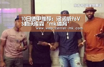 10日德甲推荐:汉诺威96VS勒沃库森‘mk体育’(图3) mk体育入口