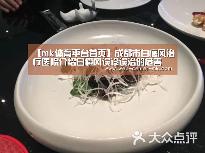【mk体育平台首页】成都市白癜风治疗医院介绍白癜风误诊误治的危害(图1) mk体育平台首页