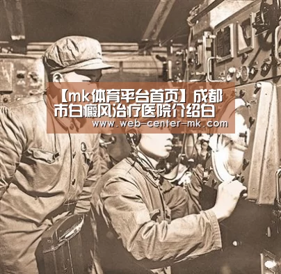 【mk体育平台首页】成都市白癜风治疗医院介绍白癜风误诊误治的危害(图2) mk体育入口