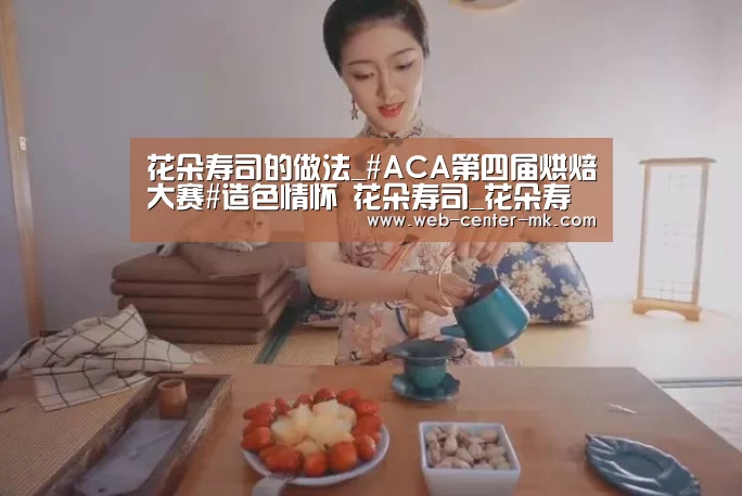 花朵寿司的做法_#ACA第四届烘焙大赛#造色情怀 花朵寿司_花朵寿司怎么做_美美家的厨房的菜谱_mk体育入口(图2) mk体育平台首页
