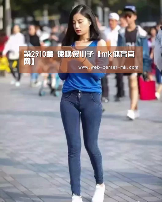 第2910章 使唤傻小子【mk体育官网】(图2) mk体育平台首页