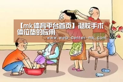【mk体育平台首页】凝胶手术体位垫的应用(图2) mk体育平台首页