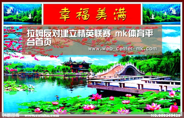 拉姆反对建立精英联赛_mk体育平台首页(图1) mk体育官网