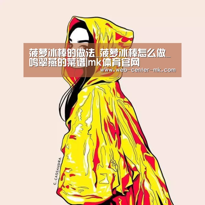 菠萝冰棒的做法_菠萝冰棒怎么做_鸣翠燕的菜谱|mk体育官网(图1) mk体育官网