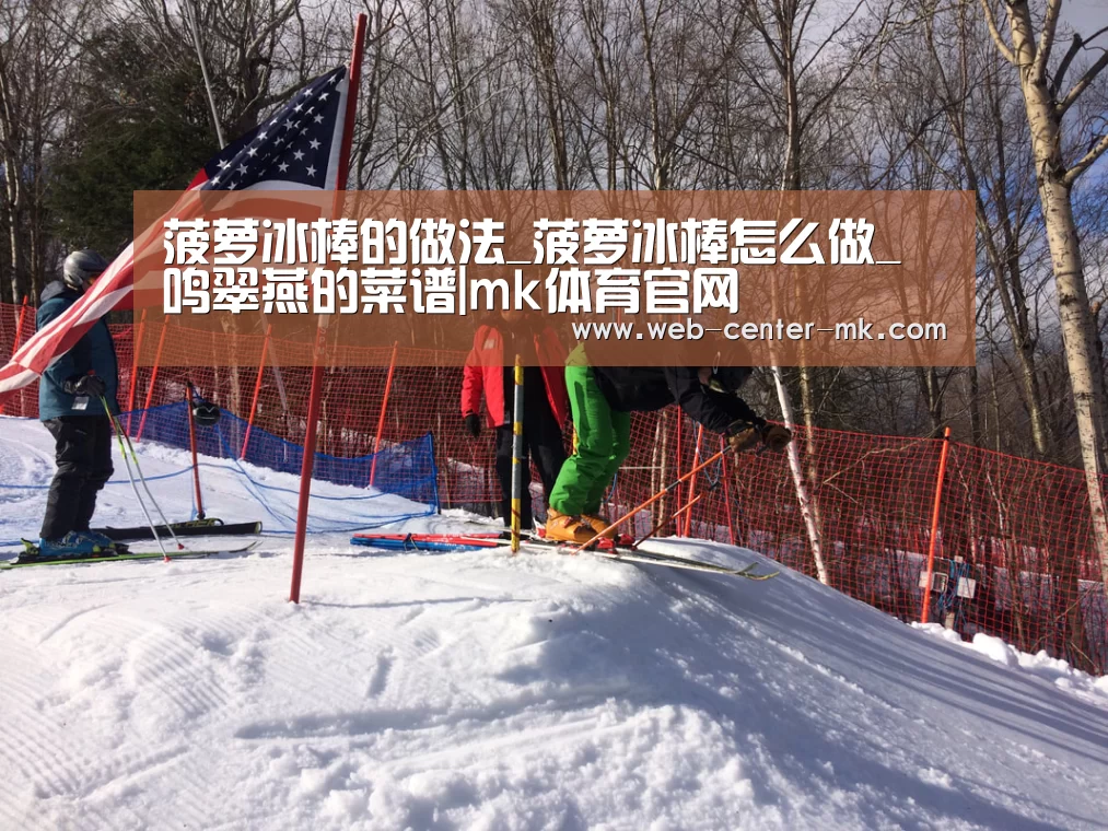 菠萝冰棒的做法_菠萝冰棒怎么做_鸣翠燕的菜谱|mk体育官网(图3) mk体育入口
