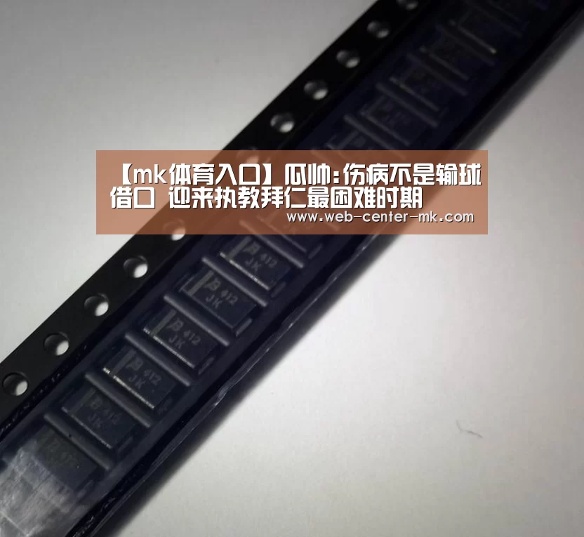 【mk体育入口】瓜帅:伤病不是输球借口 迎来执教拜仁最困难时期(图1) mk体育官网