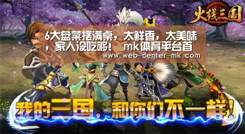 6大盘菜摆满桌,太鲜香,太美味,家人没吃够!_mk体育平台首页(图1) mk体育