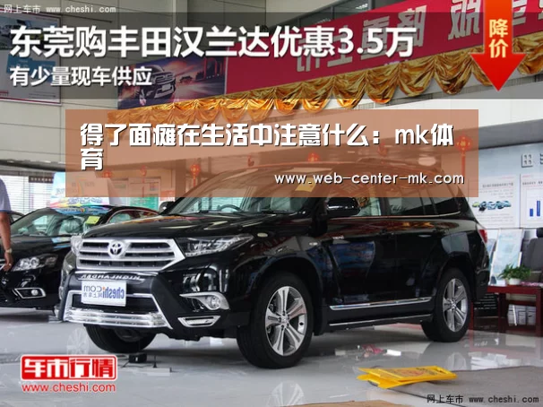 得了面瘫在生活中注意什么:mk体育(图2) mk体育平台首页