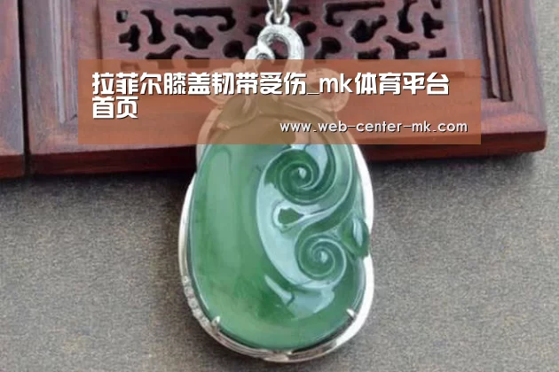 拉菲尔膝盖韧带受伤_mk体育平台首页(图1) mk体育平台首页