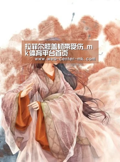 拉菲尔膝盖韧带受伤_mk体育平台首页(图2) mk体育