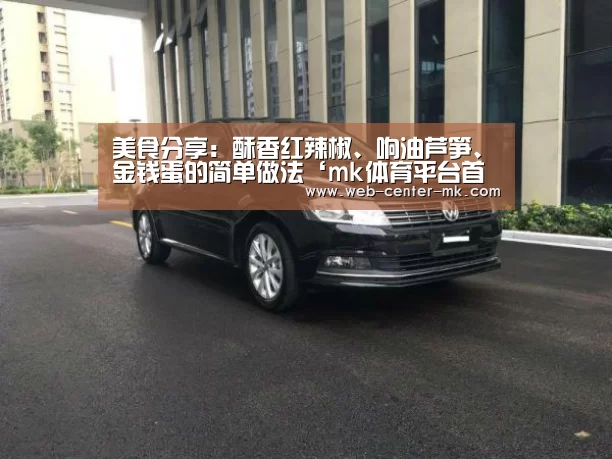 美食分享:酥香红辣椒、响油芦笋、金钱蛋的简单做法‘mk体育平台首页’(图2) mk体育平台首页