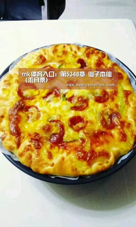 mk体育入口:第5348章 仙子本仙(求月票)(图1) mk体育平台首页