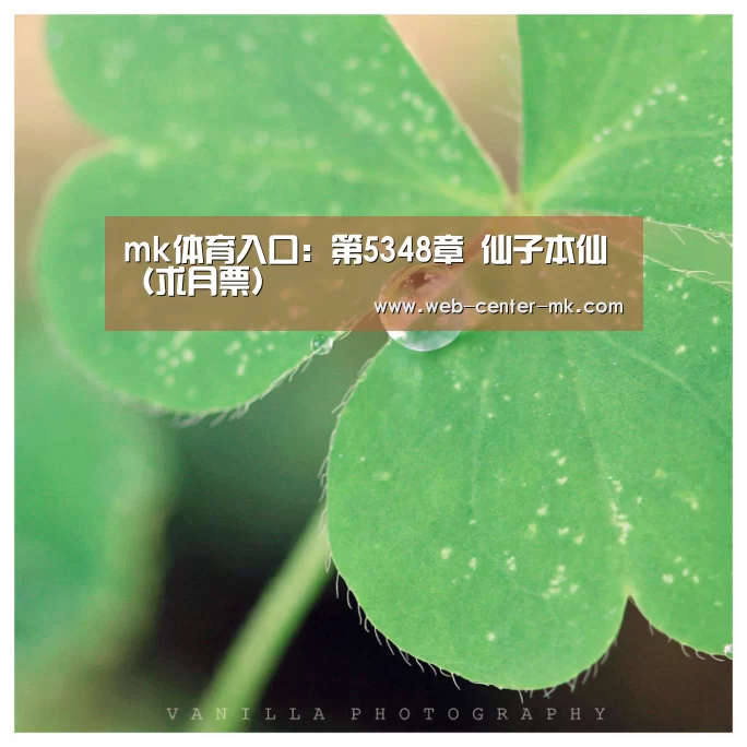 mk体育入口:第5348章 仙子本仙(求月票)(图2) mk体育官网