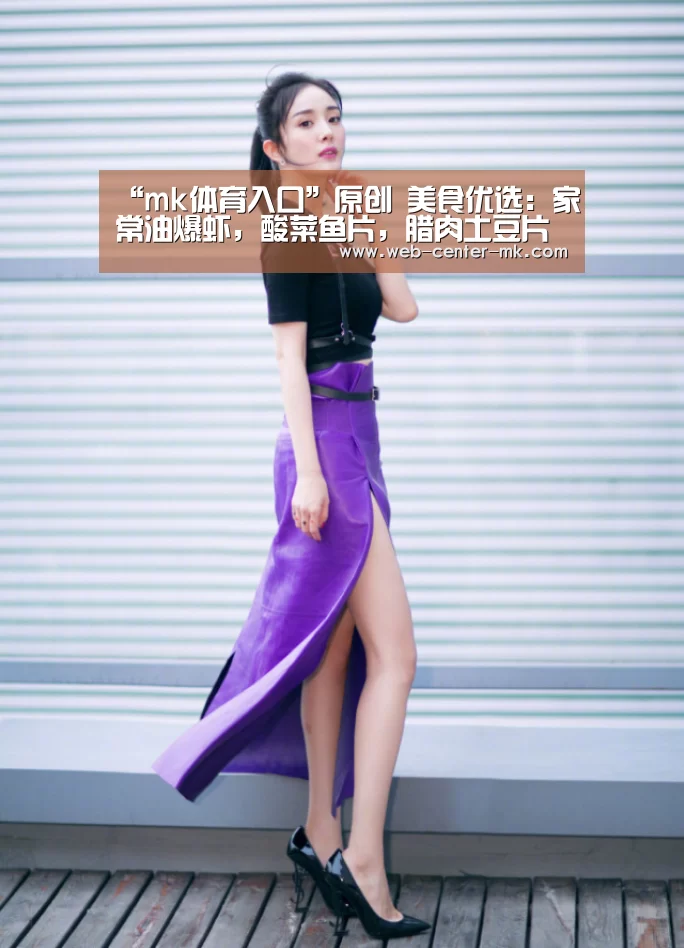 “mk体育入口”原创 美食优选:家常油爆虾,酸菜鱼片,腊肉土豆片的做法(图1) mk体育平台首页