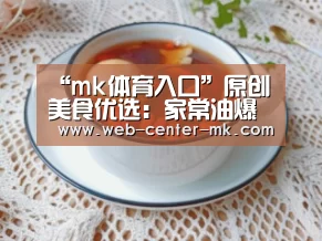 “mk体育入口”原创 美食优选:家常油爆虾,酸菜鱼片,腊肉土豆片的做法(图2) mk体育平台首页