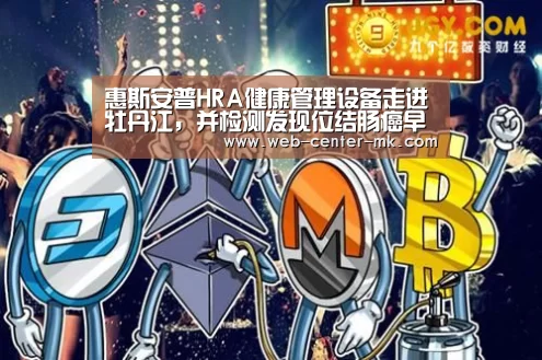 惠斯安普HRA健康管理设备走进牡丹江,并检测发现位结肠癌早期患者|mk体育入口(图1) mk体育官网