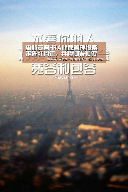 惠斯安普HRA健康管理设备走进牡丹江,并检测发现位结肠癌早期患者|mk体育入口(图3) mk体育官网