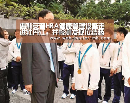 惠斯安普HRA健康管理设备走进牡丹江,并检测发现位结肠癌早期患者|mk体育入口(图2) mk体育
