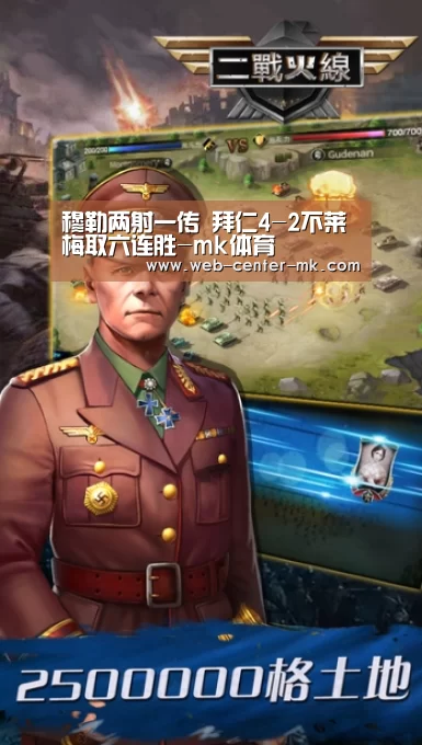 穆勒两射一传 拜仁4-2不莱梅取六连胜-mk体育(图1) mk体育平台首页