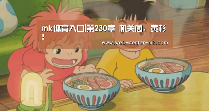 mk体育入口|第230章 机关阁,黄杉!(图1) mk体育