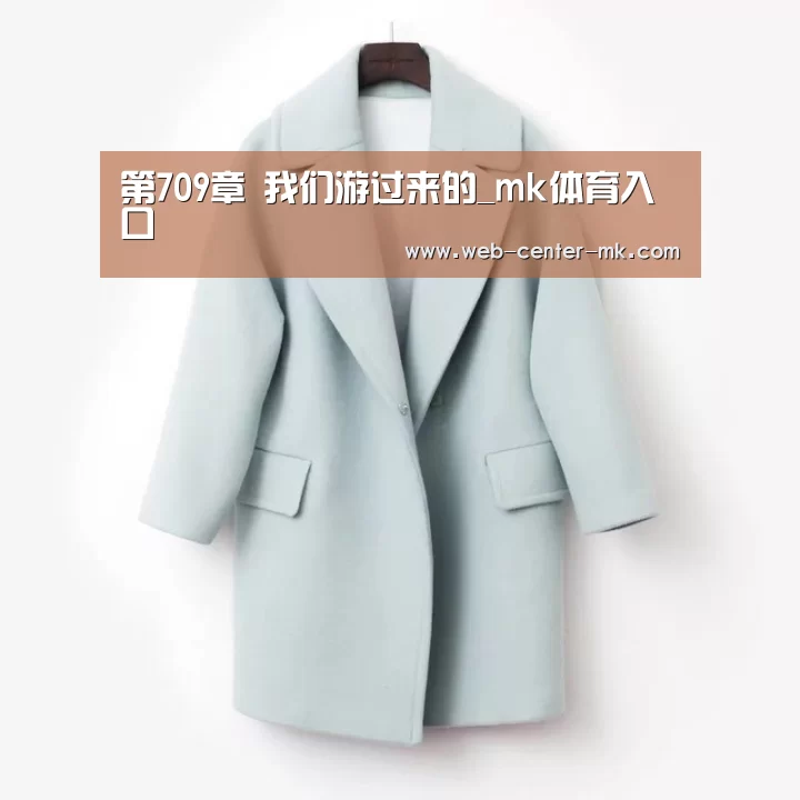 第709章 我们游过来的_mk体育入口(图1) mk体育