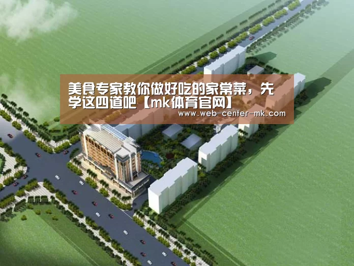 美食专家教你做好吃的家常菜,先学这四道吧【mk体育官网】(图1) mk体育入口