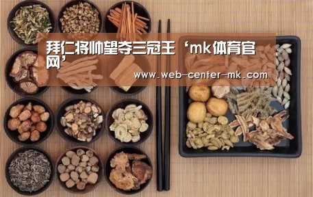 拜仁将帅望夺三冠王‘mk体育官网’(图1) mk体育官网