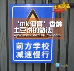 ‘mk体育’香酥土豆饼的做法_香酥土豆饼怎么做_逝去的爱情的菜谱(图3) mk体育入口