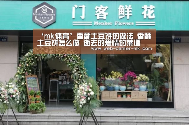‘mk体育’香酥土豆饼的做法_香酥土豆饼怎么做_逝去的爱情的菜谱(图2) mk体育官网
