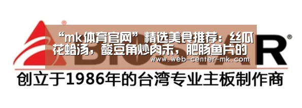 “mk体育官网”精选美食推荐:丝瓜花蛤汤,酸豆角炒肉末,肥肠鱼片的做法(图1) mk体育平台首页
