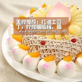 美食推荐:红油土豆丁,柠檬胭脂藕,番茄啤酒炖小黄鱼的做法:mk体育(图1) mk体育
