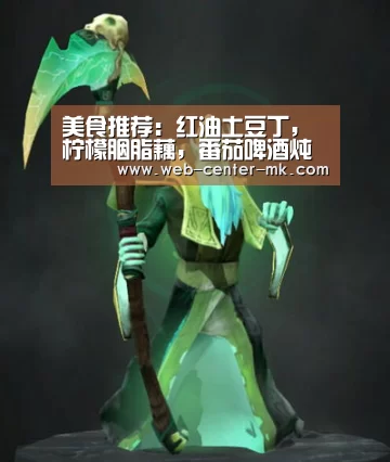 美食推荐:红油土豆丁,柠檬胭脂藕,番茄啤酒炖小黄鱼的做法:mk体育(图2) mk体育