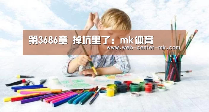 第3686章 掉坑里了:mk体育(图1) mk体育入口
