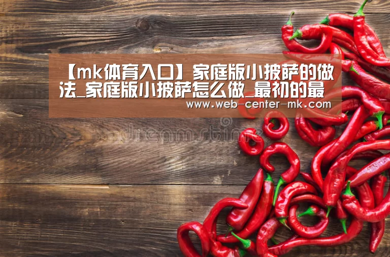 【mk体育入口】家庭版小披萨的做法_家庭版小披萨怎么做_最初的最美❤的菜谱(图2) mk体育官网