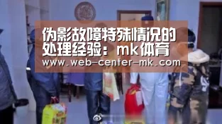 伪影故障特殊情况的处理经验:mk体育平台首页(图1) mk体育
