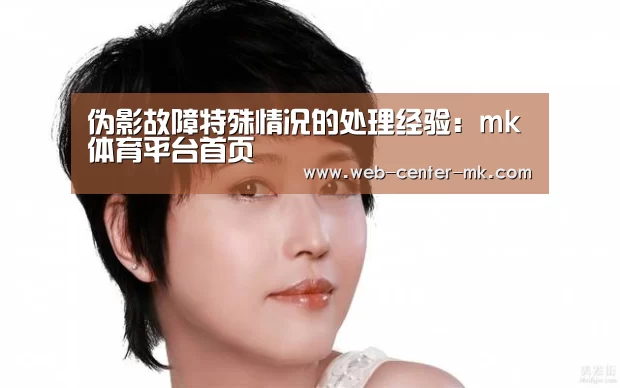 伪影故障特殊情况的处理经验:mk体育平台首页(图3) mk体育