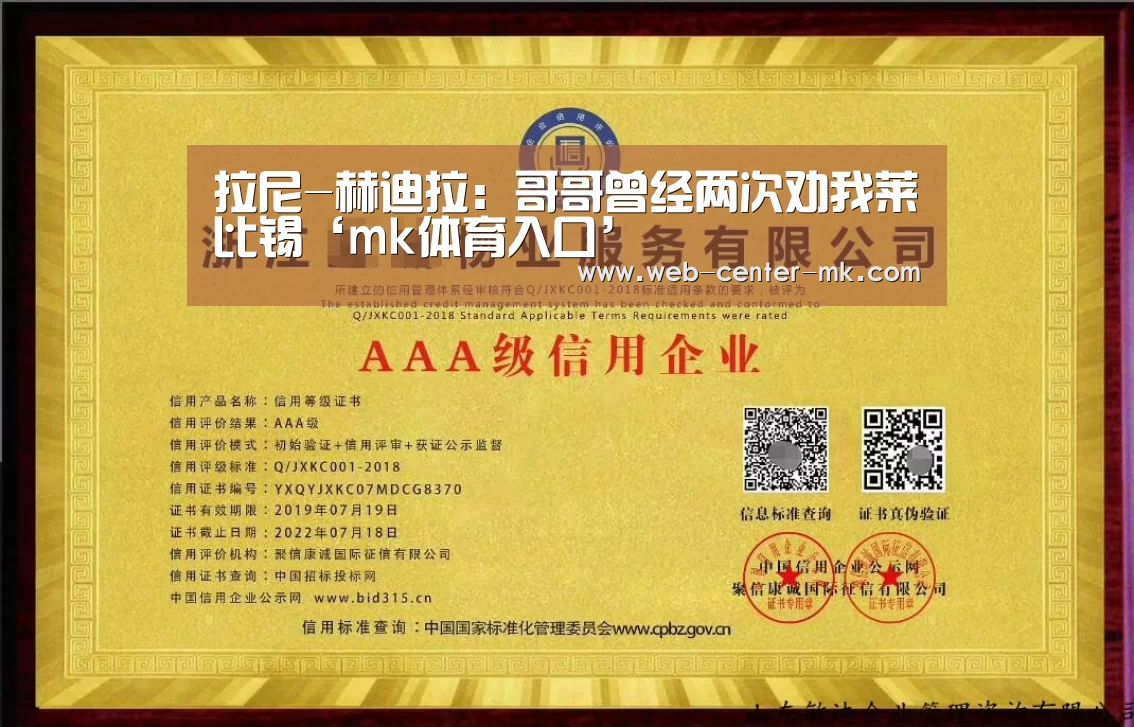 拉尼-赫迪拉:哥哥曾经两次劝我莱比锡‘mk体育入口’(图1) mk体育官网