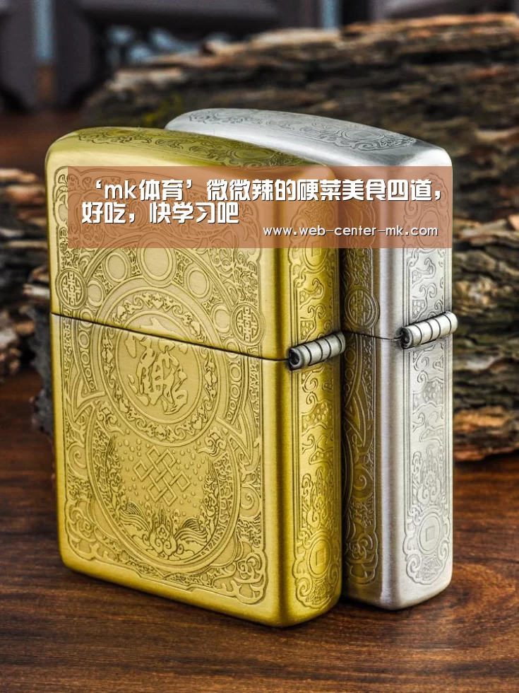 ‘mk体育’微微辣的硬菜美食四道,好吃,快学习吧(图2) mk体育入口