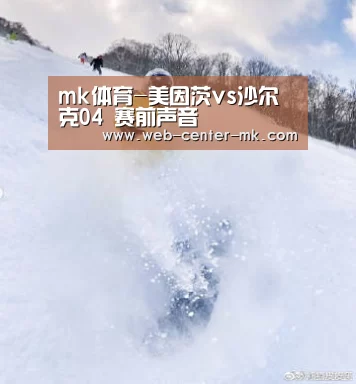 mk体育-美因茨vs沙尔克04 赛前声音(图1) mk体育平台首页