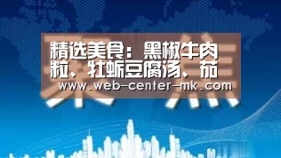 精选美食:黑椒牛肉粒、牡蛎豆腐汤、茄子拌土豆、香酥排骨的做法|mk体育官网(图1) mk体育入口