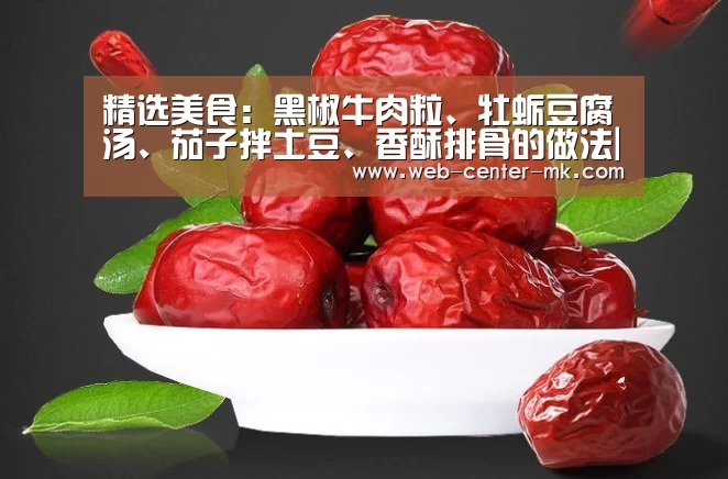 精选美食:黑椒牛肉粒、牡蛎豆腐汤、茄子拌土豆、香酥排骨的做法|mk体育官网(图2) mk体育官网
