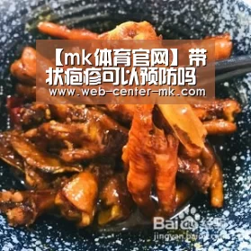 【mk体育官网】带状疱疹可以预防吗带状疱疹不能吃什么(图3) mk体育
