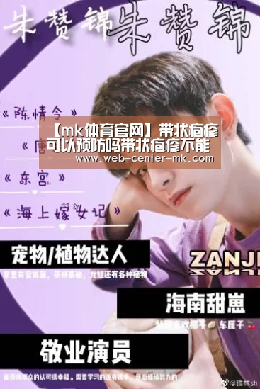 【mk体育官网】带状疱疹可以预防吗带状疱疹不能吃什么(图2) mk体育入口